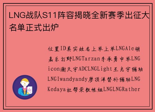 LNG战队S11阵容揭晓全新赛季出征大名单正式出炉