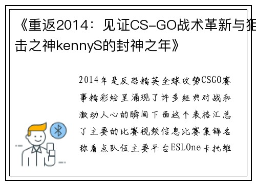 《重返2014：见证CS-GO战术革新与狙击之神kennyS的封神之年》