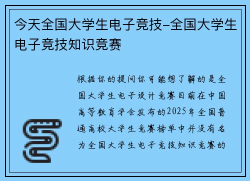 今天全国大学生电子竞技-全国大学生电子竞技知识竞赛