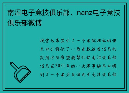 南沼电子竞技俱乐部、nanz电子竞技俱乐部微博