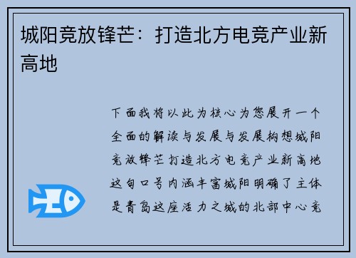 城阳竞放锋芒：打造北方电竞产业新高地