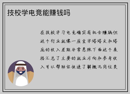 技校学电竞能赚钱吗