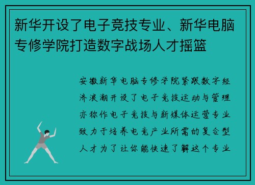 新华开设了电子竞技专业、新华电脑专修学院打造数字战场人才摇篮