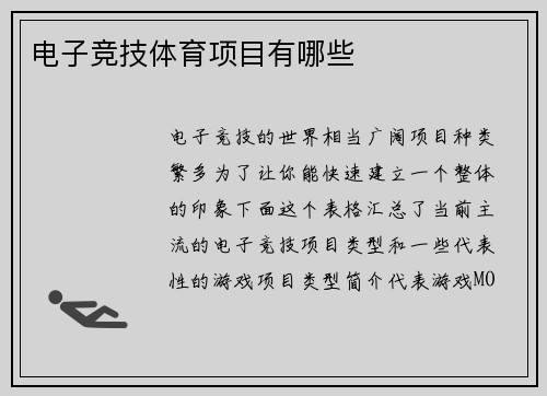 电子竞技体育项目有哪些